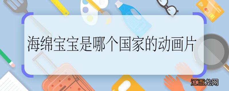 海绵宝宝是哪个国家的动画片，海绵宝宝是哪个国家的