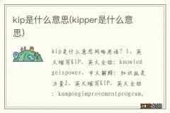 kipper是什么意思 kip是什么意思