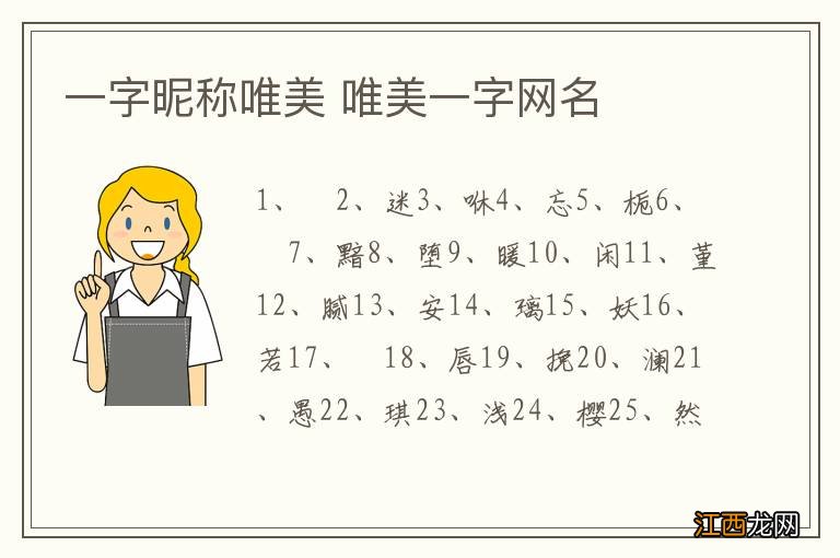 一字昵称唯美 唯美一字网名