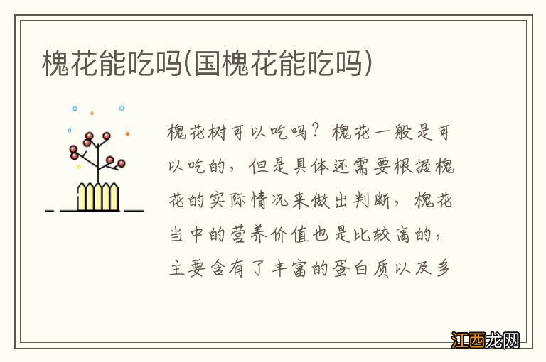 国槐花能吃吗 槐花能吃吗