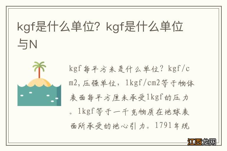 kgf是什么单位?kgf是什么单位与N
