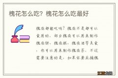 槐花怎么吃？槐花怎么吃最好