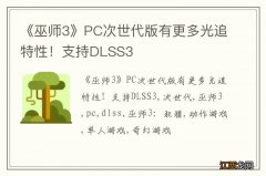 《巫师3》PC次世代版有更多光追特性！支持DLSS3