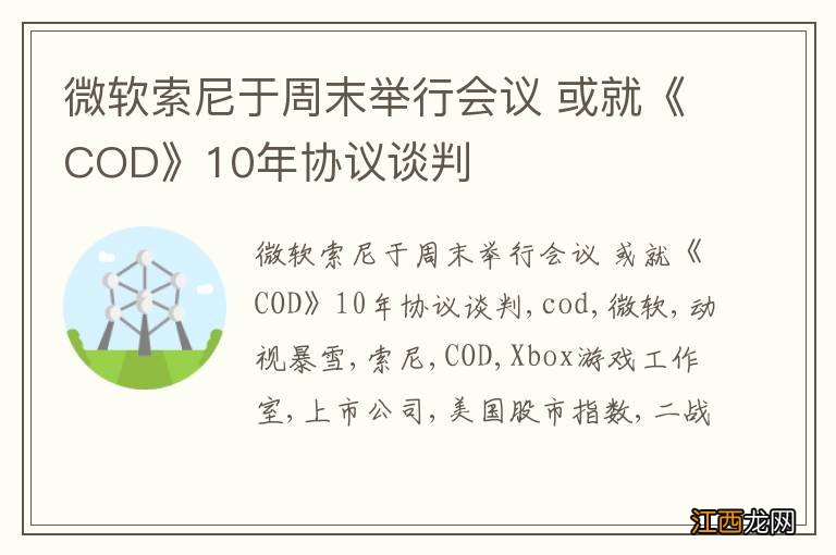 微软索尼于周末举行会议 或就《COD》10年协议谈判