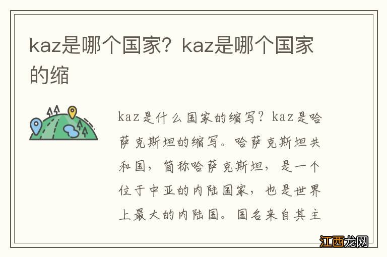 kaz是哪个国家？kaz是哪个国家的缩