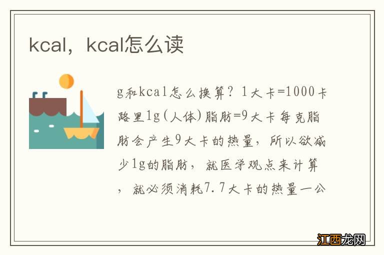 kcal，kcal怎么读