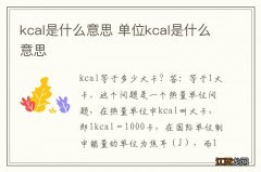 kcal是什么意思 单位kcal是什么意思