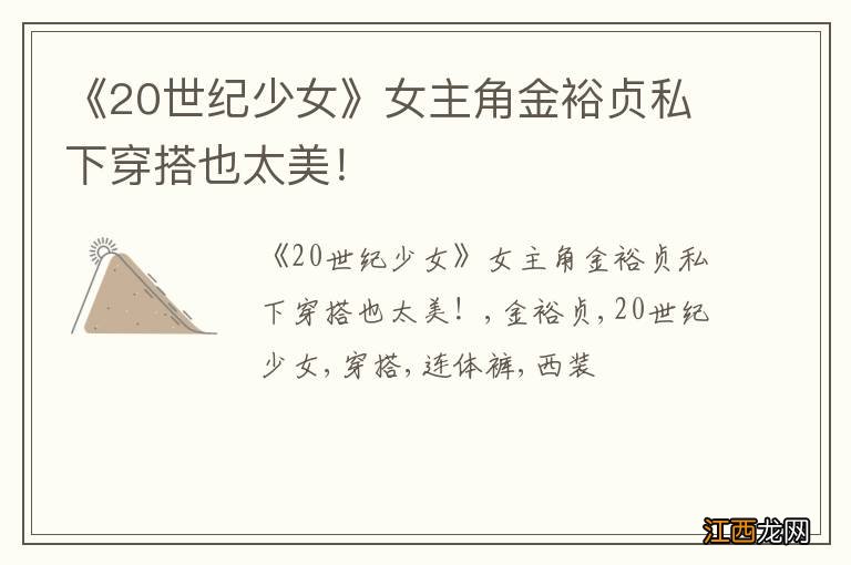 《20世纪少女》女主角金裕贞私下穿搭也太美!