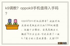 k9调教？oppok9手机值得入手吗？