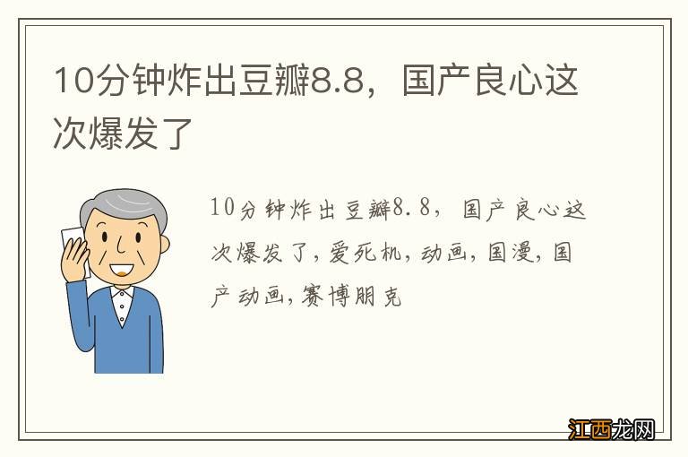 10分钟炸出豆瓣8.8，国产良心这次爆发了