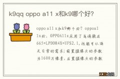 k9qq oppo a11 x和k9哪个好？