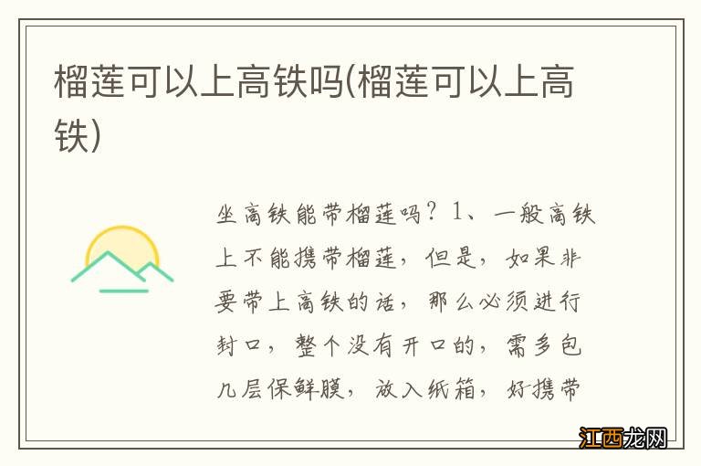 榴莲可以上高铁 榴莲可以上高铁吗