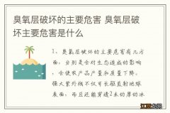 臭氧层破坏的主要危害 臭氧层破坏主要危害是什么