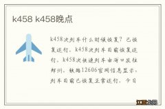 k458 k458晚点