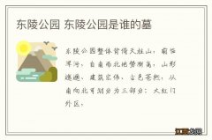 东陵公园 东陵公园是谁的墓