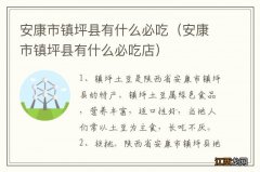 安康市镇坪县有什么必吃店 安康市镇坪县有什么必吃