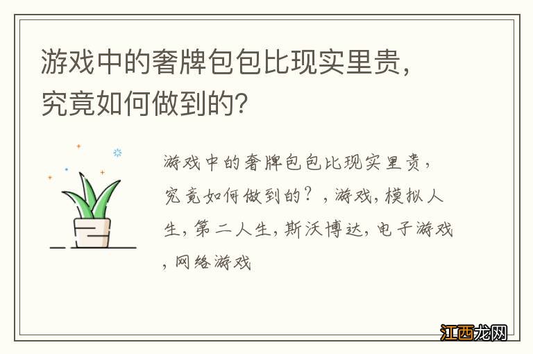 游戏中的奢牌包包比现实里贵，究竟如何做到的？