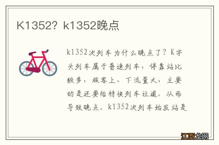 K1352？k1352晚点