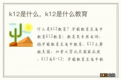 k12是什么，k12是什么教育