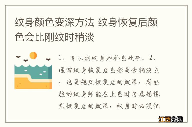 纹身颜色变深方法 纹身恢复后颜色会比刚纹时稍淡