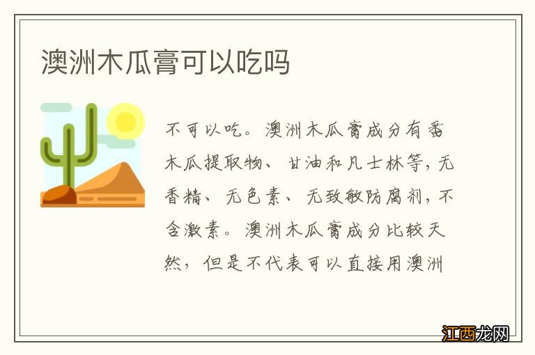 澳洲木瓜膏可以吃吗