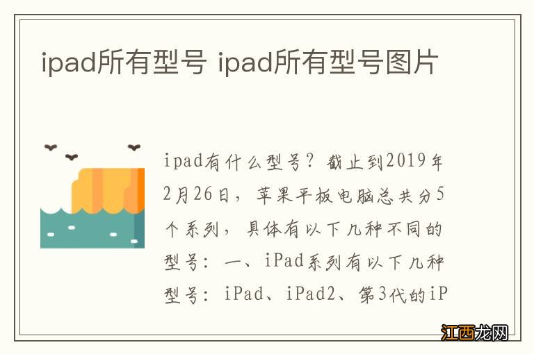 ipad所有型号 ipad所有型号图片