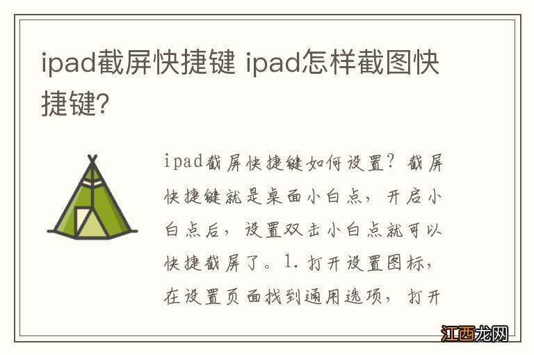 ipad截屏快捷键 ipad怎样截图快捷键？