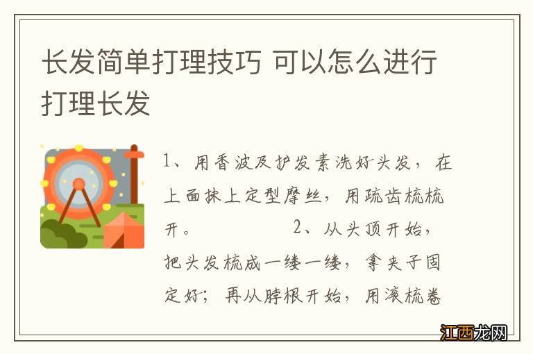 长发简单打理技巧 可以怎么进行打理长发