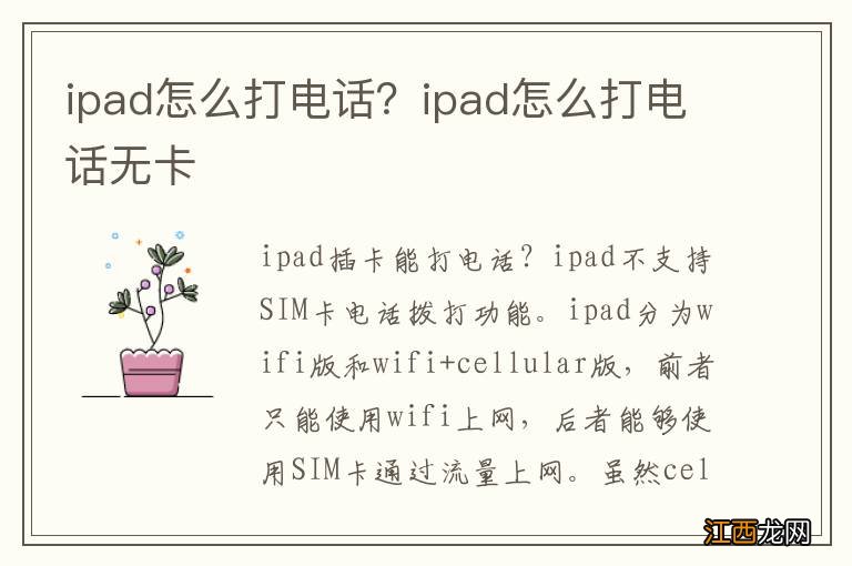 ipad怎么打电话？ipad怎么打电话无卡