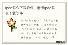 ipad怎么下载软件，老版ipad怎么下载软件