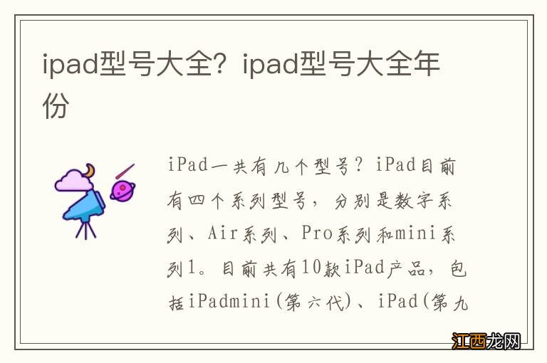 ipad型号大全？ipad型号大全年份