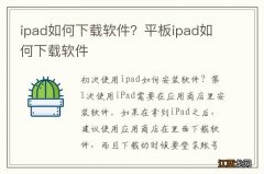 ipad如何下载软件？平板ipad如何下载软件