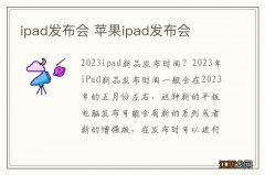 ipad发布会 苹果ipad发布会