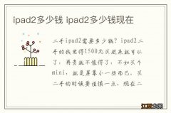 ipad2多少钱 ipad2多少钱现在