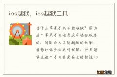 ios越狱，ios越狱工具