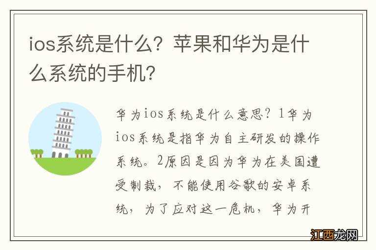 ios系统是什么？苹果和华为是什么系统的手机？