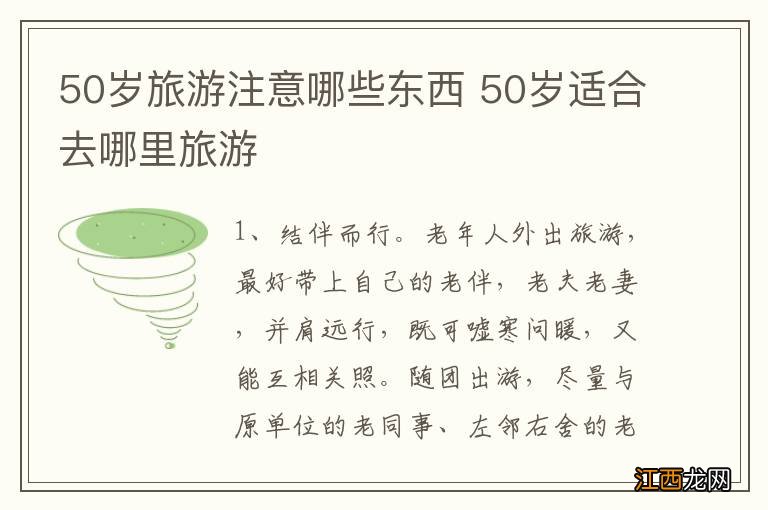 50岁旅游注意哪些东西 50岁适合去哪里旅游