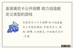 圣塔莫尼卡公开招聘 助力创造能定义类型的游戏