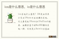 ios是什么意思，io是什么意思