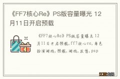 《FF7核心Re》PS版容量曝光 12月11日开启预载