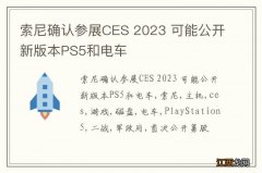 索尼确认参展CES 2023 可能公开新版本PS5和电车