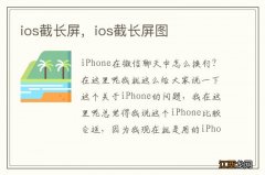 ios截长屏，ios截长屏图