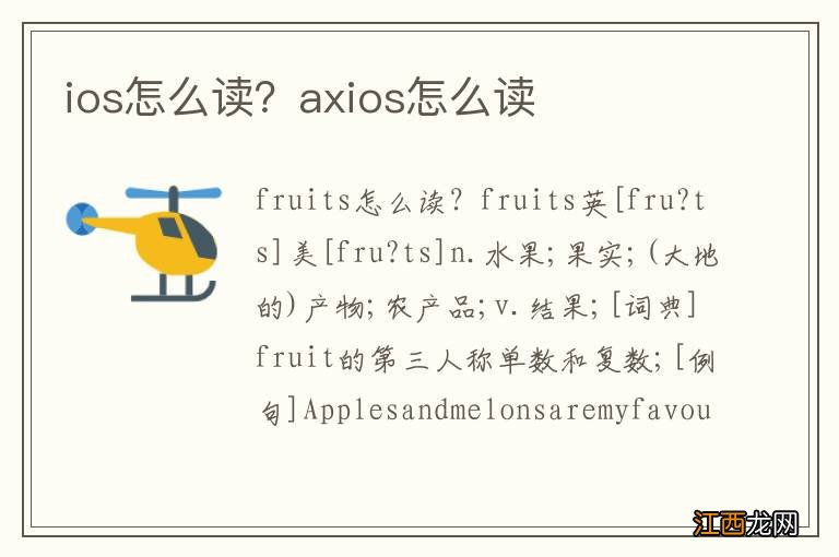 ios怎么读？axios怎么读