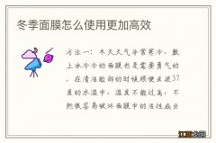 冬季面膜怎么使用更加高效