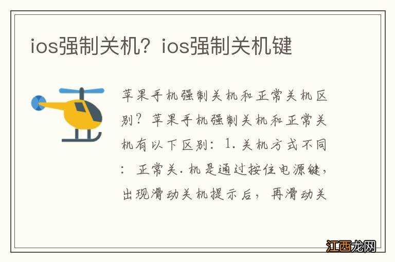 ios强制关机？ios强制关机键