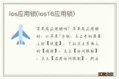 ios16应用锁 ios应用锁