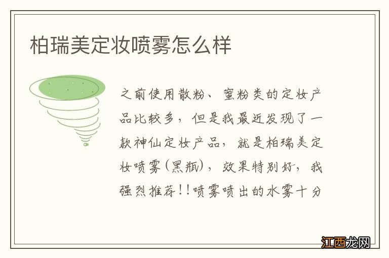 柏瑞美定妆喷雾怎么样