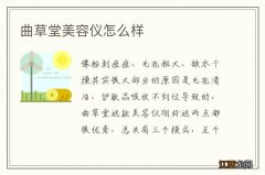 曲草堂美容仪怎么样