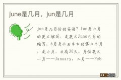 june是几月，jun是几月