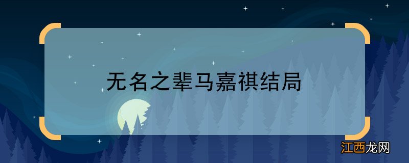 无名之辈马嘉祺结局无名之辈马嘉祺的结局是什么